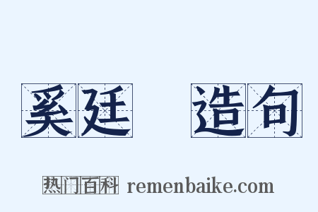 奚廷珪造句是什么意思的图片